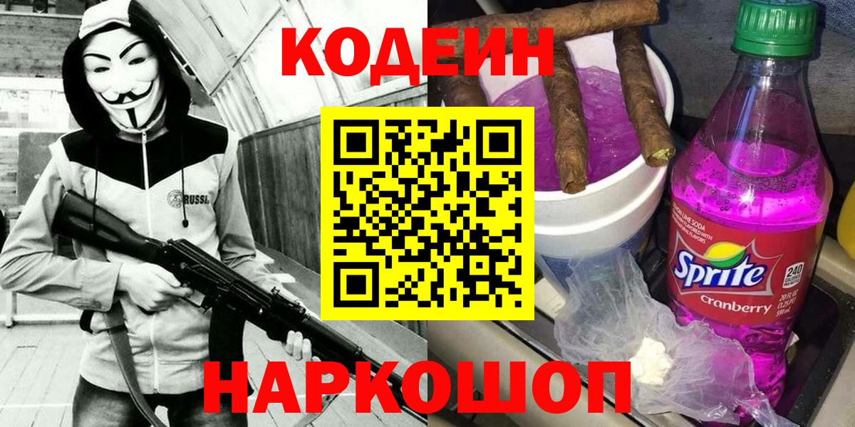 Кодеиновый сироп Lean Purple Drank  Кодеиновый сироп Lean напиток Lean (лин)  Вход с VPN  Лабинск 